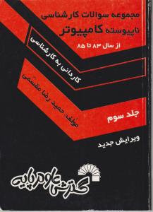 مجموعه سوالات کارشناسی ناپیوسته کامپیوترجلدسوم کاردانی به کارشناسی