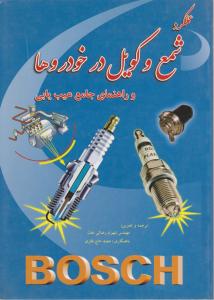 عملکرد شمع وگویل  درخودروها وراهنمای جامع عیب یابی بوش