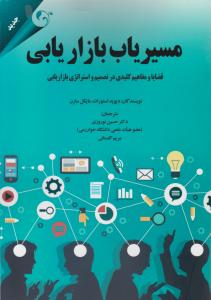 مسیریاب بازاریابی  قضایا ومفاهیم کلیدی درتصمیم واستراتژی بازاریابی