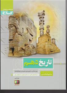 گاج میکرو تاریخ دهم میکرو 