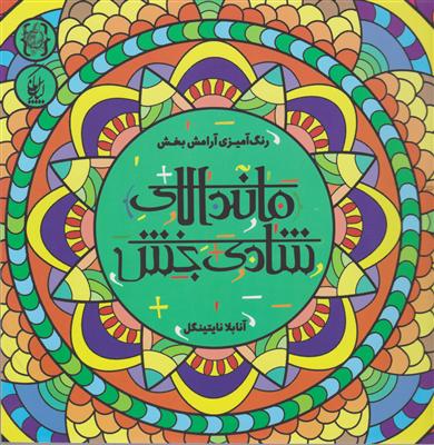 ماندالای شادی بخش 