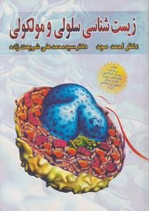 زیست شناسی سلولی ومولکولی