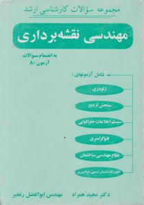 سوالات کارشناسی  ارشد مهندسی نقشه برداری