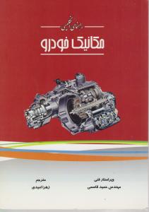 راهنمای انگلیسی مکانیک خودرو
