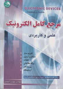 مرجع کامل الکترونیک  احمدی