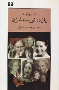 گفت‌وگو با یازده نویسنده زن 