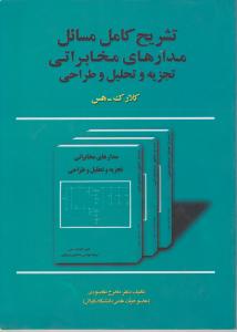 حل مدارهای مخابراتی