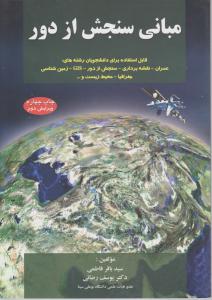 مبانی سنجش ازدور