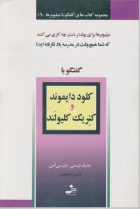 گفتگو با میلیونرها (9)(گفتگو با کلود دایموند و کنریک کلیولند)