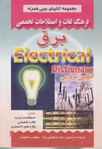 فرهنگ  لغات  واصطلاحات تخصصی برق