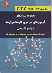 مجموعه سوال های آزمون های سراسری کارشناسی ارشد با پاسخ تشریحی  شیمی