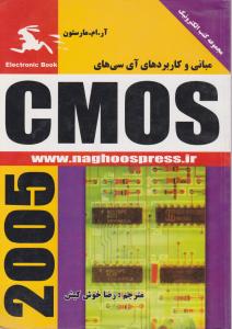 مبانی وکاربردآی سی های  CMOS