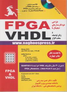 طراحی خودکارمدارهای دیجیتال با FPGAوزبان توصیف سخت افزارVHDLسیدرضی