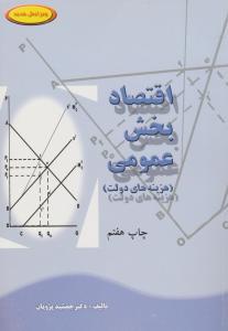اقتصادبخش عمومی  پژویان