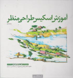 آموزش اسکیس طراحی منظر جلدششم
