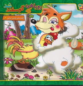 روباهی که گوسفند شد