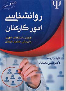 روانشناسی امور کارکنان