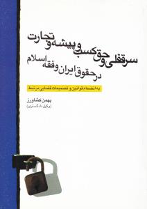 سرقفلی وحق کسب وپیشه وتجارت درحقوق ایران وفقه اسلام  به انضمام قوانین وتصمیمات قضایی مرتبط