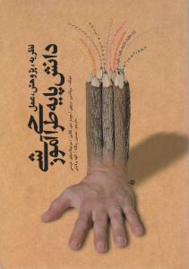 دانش پایه طراحی آموزشی نظریه پژوهش عمل