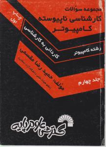 سوالات کارشناسی ناپیوسته کامپیوترجلدچهارم