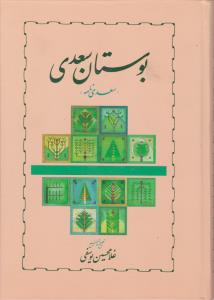 بوستان سعدی   سعدی نامه