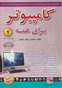 کامپیوتربرای  همه ج 1باCDرضوی