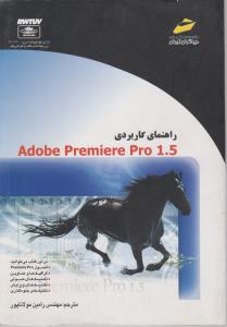 راهنمای کاربردی Adobe Premiere Pro1.5