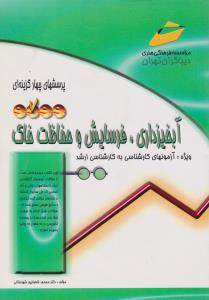 پرسش های چهارگزینه ای آبخیزداری فرسایش وحفاظت  ویژه آزمون های کارشناسی به کارشناسی ارشد
