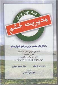 همه چیز برای مدیریت خشم (راهکار مناسب برای درک و مدیریت خشم)