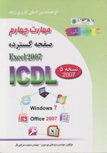 مهارت چهارم صفحه گسترده EXCEL 2007تمام رنگی صفار