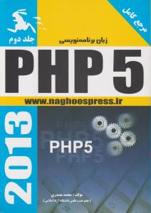 زبان برنامه نویسی PHP5ج 2