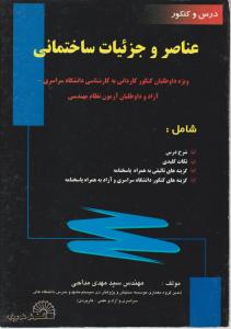 درس وکنکور عناصروجزئیات ساختمانی