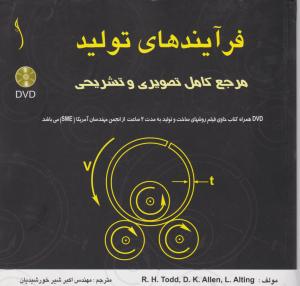 مرجع کامل فرآیندهای تولید  طراح