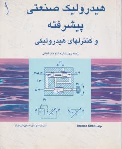 هیدرولیک صنعتی پیشرفته وکنترلهای هیدرولیکی