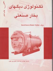 تکنولوژی دیگهای بخارصنعتی  طراح