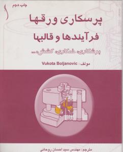 پرسکاری ورقهافرآیندهاوقالبهابرشکاری .خمکاری .کشش  طراح