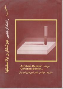 راهنمای جیبی جوشکاری پلاستیکها