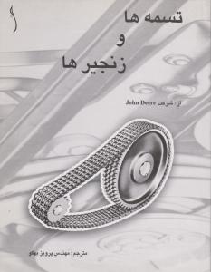 تسمه هاوزنجیرها