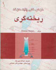 درس فنی پایه حرفه ریخته گری  طراح