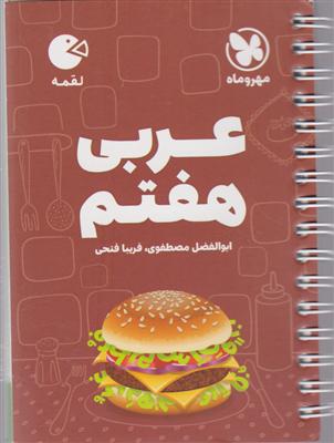 مهر و ماه عربی هفتم 