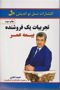 تجربیات یک فروشنده بیمه عمر