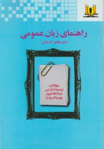 راهنمای انگلیسی عمومی زبان عمومی