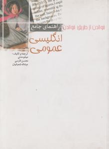 راهنمای جامع انگلیسی عمومی     خواندن از طریق خواندن