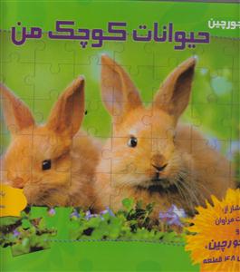 کتاب پازل حیوانات کوچک من