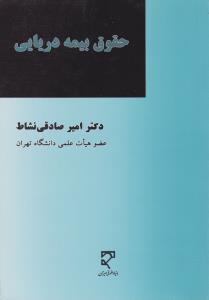 حقوق بیمه دریایی