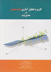 کاربرد تحلیل آماری چندمتغیره درمدیریت