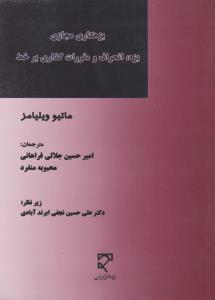 بزهکاری مجازی بزه انحراف ومقررات گذاری بر خط