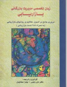 زبان تخصصی مدیریت بازرگانی   بازار یابی