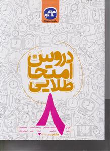 گسترش دروس امتحان هشتم