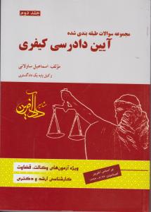 مجموعهسوالات طبقه بندی شده آیین دادرسی کیفری جلددوم